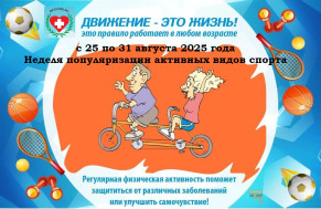 Период с 25 августа 2025 года по 31 августа 2025 года определен Министерством здравоохранения Российской Федерации как «Неделя популяризации активных видов спорта».