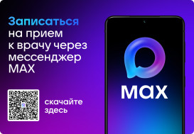 Чат бот МАХ «Смоленск. Моё здоровье» — запись к врачу стала ещё удобнее!