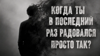 Когда ты в последний раз радовался просто так