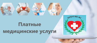 Платные медицинские услуги в ОГБУЗ «Клиническая больница №1»