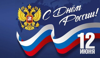 С Днём России!