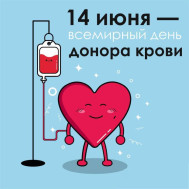 Всемирный день донора крови