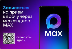 Чат бот МАХ «Смоленск. Моё здоровье» — запись к врачу стала ещё удобнее!.