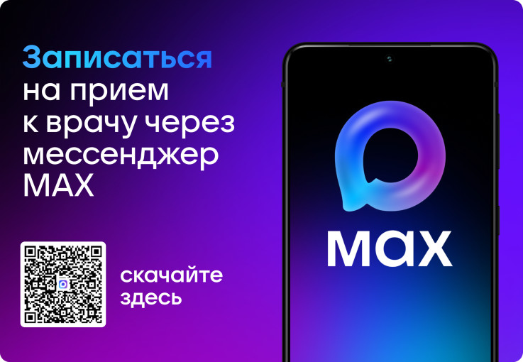 Чат бот МАХ «Смоленск. Моё здоровье» — запись к врачу стала ещё удобнее!.